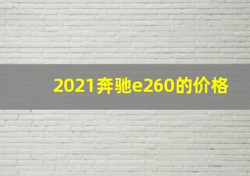 2021奔驰e260的价格