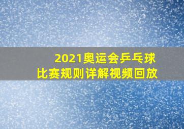 2021奥运会乒乓球比赛规则详解视频回放