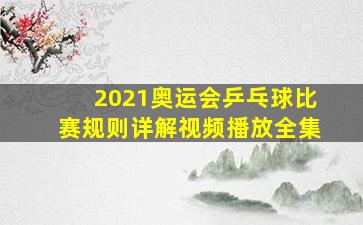 2021奥运会乒乓球比赛规则详解视频播放全集