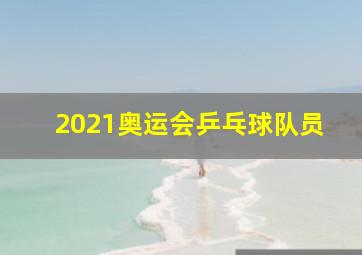 2021奥运会乒乓球队员