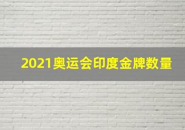 2021奥运会印度金牌数量