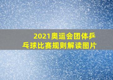 2021奥运会团体乒乓球比赛规则解读图片