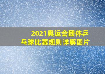 2021奥运会团体乒乓球比赛规则详解图片