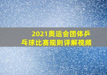 2021奥运会团体乒乓球比赛规则详解视频