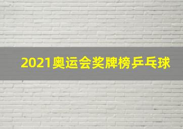 2021奥运会奖牌榜乒乓球