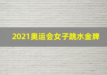 2021奥运会女子跳水金牌