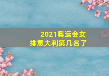 2021奥运会女排意大利第几名了