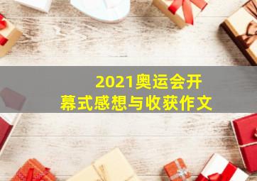 2021奥运会开幕式感想与收获作文