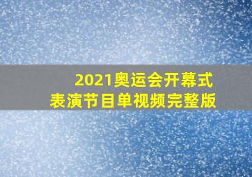 2021奥运会开幕式表演节目单视频完整版