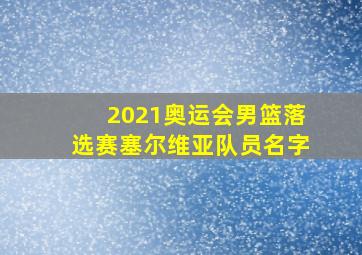 2021奥运会男篮落选赛塞尔维亚队员名字