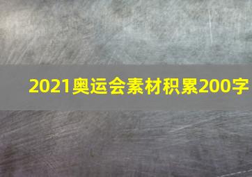 2021奥运会素材积累200字