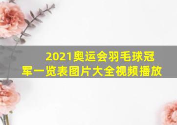 2021奥运会羽毛球冠军一览表图片大全视频播放