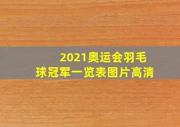 2021奥运会羽毛球冠军一览表图片高清