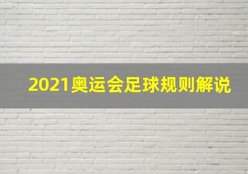 2021奥运会足球规则解说