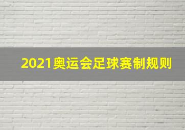 2021奥运会足球赛制规则