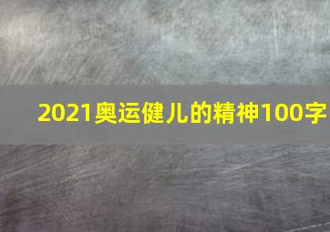 2021奥运健儿的精神100字