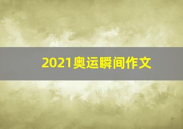 2021奥运瞬间作文