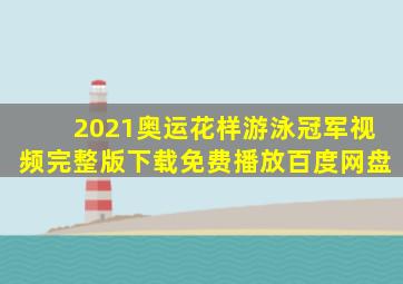 2021奥运花样游泳冠军视频完整版下载免费播放百度网盘