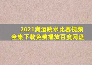 2021奥运跳水比赛视频全集下载免费播放百度网盘