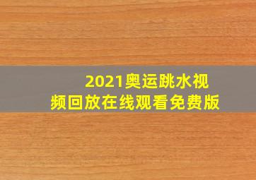 2021奥运跳水视频回放在线观看免费版