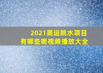 2021奥运跳水项目有哪些呢视频播放大全