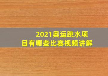 2021奥运跳水项目有哪些比赛视频讲解