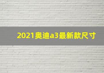 2021奥迪a3最新款尺寸