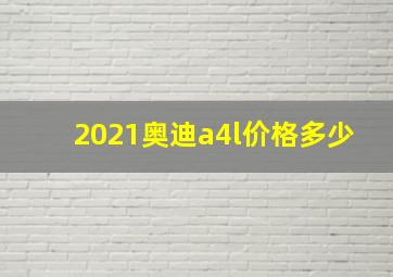 2021奥迪a4l价格多少