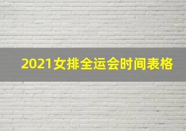 2021女排全运会时间表格