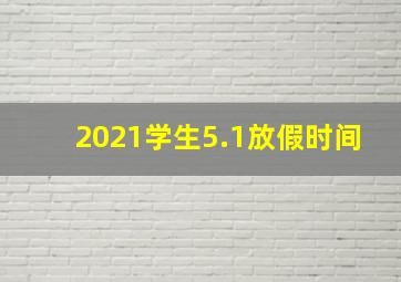 2021学生5.1放假时间