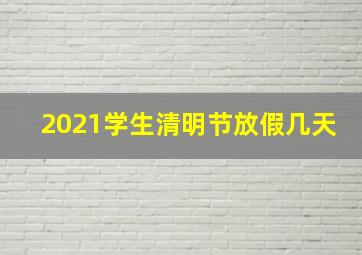 2021学生清明节放假几天