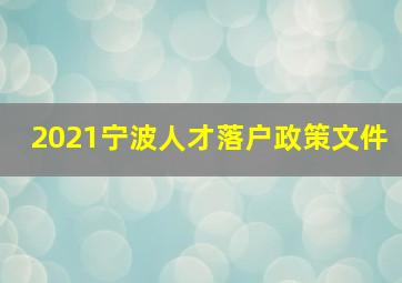 2021宁波人才落户政策文件