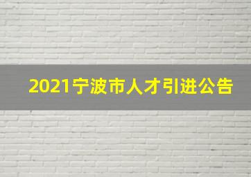 2021宁波市人才引进公告