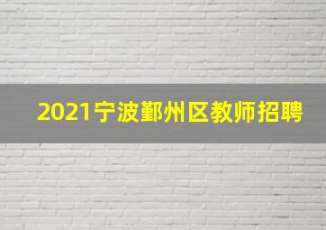 2021宁波鄞州区教师招聘