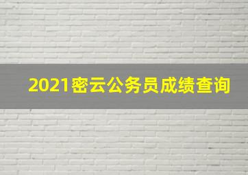 2021密云公务员成绩查询