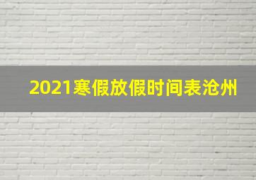 2021寒假放假时间表沧州