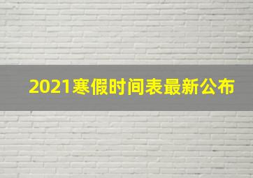 2021寒假时间表最新公布