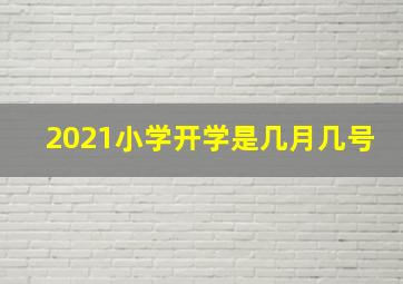 2021小学开学是几月几号