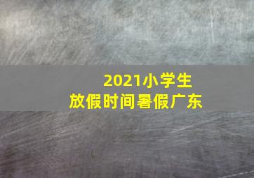 2021小学生放假时间暑假广东