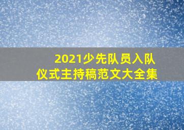 2021少先队员入队仪式主持稿范文大全集