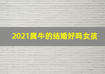 2021属牛的结婚好吗女孩