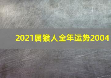 2021属猴人全年运势2004