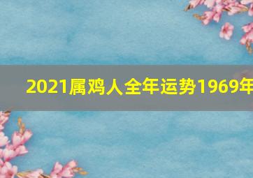 2021属鸡人全年运势1969年