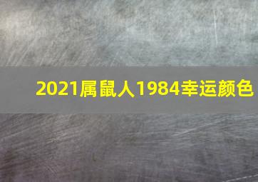 2021属鼠人1984幸运颜色