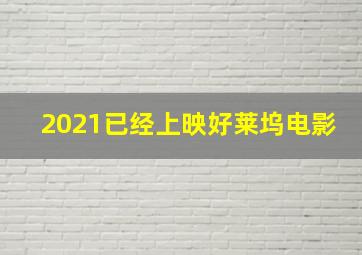 2021已经上映好莱坞电影