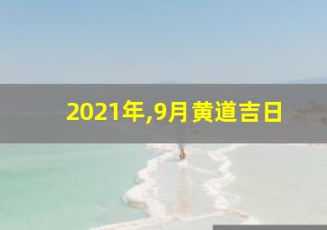 2021年,9月黄道吉日