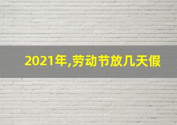 2021年,劳动节放几天假