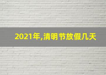 2021年,清明节放假几天