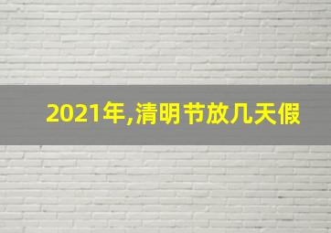 2021年,清明节放几天假