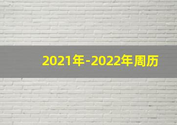 2021年-2022年周历